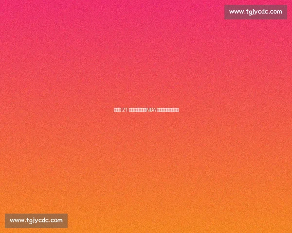 尼克斯 21 亿薪资仅两冠：NBA 最壕球队的投资困局