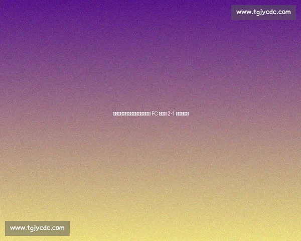 孙兴慜首秀前夜见证逆转!洛杉矶 FC 联盟杯 2-1 擒老虎大学 孙兴慜首秀前夜见证逆转!洛杉矶 FC 联盟杯 2-1 擒老虎大学