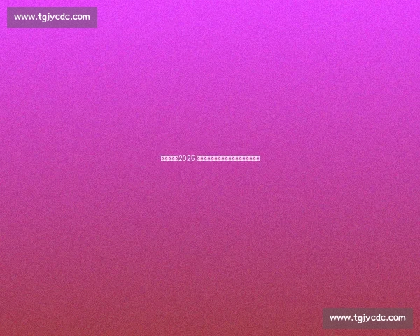 烽烟再起！2025 男篮亚洲杯：阵容大换血，冠军悬念升级