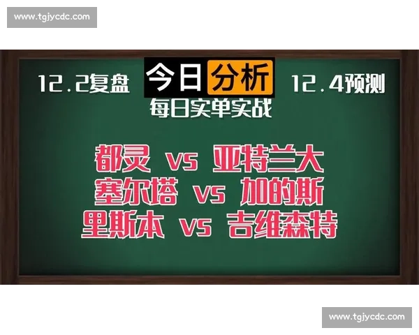 加的斯vs塞尔塔比赛预测分析与走势前瞻解读关键因素全面剖析